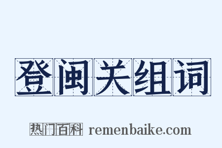 登闽关组词是什么意思的图片